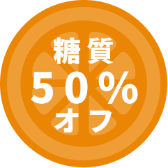糖質50%オフ