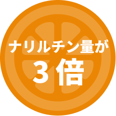ナリルチン量が3倍