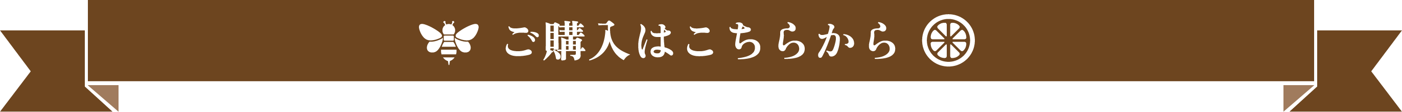 ご購入はこちらから
