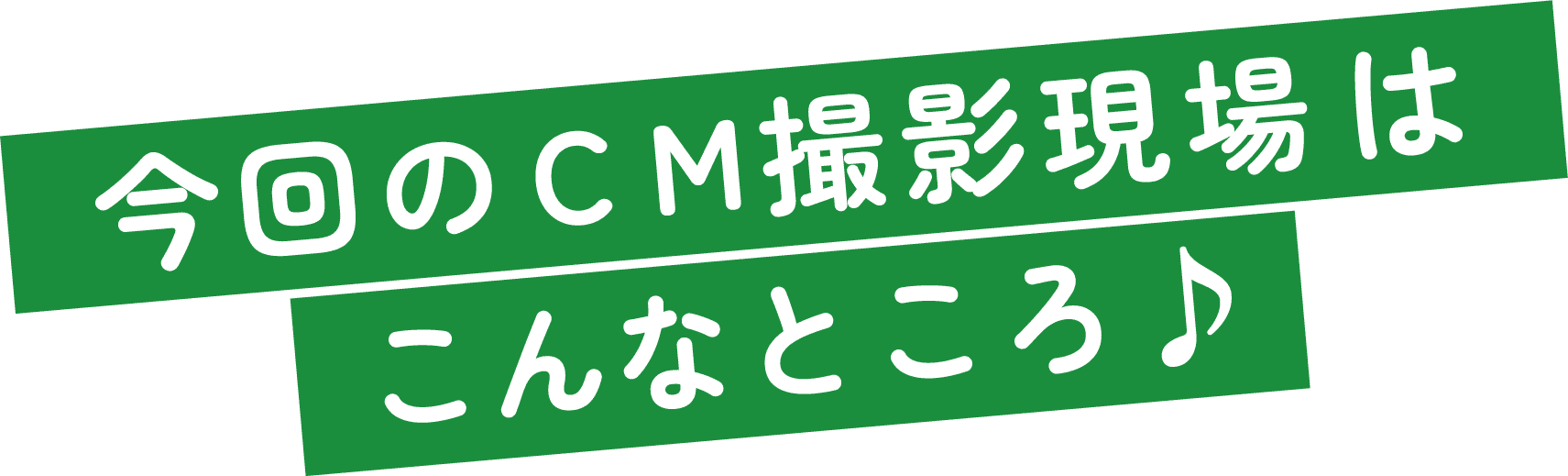 今回のCM撮影現場はこんなところ♪