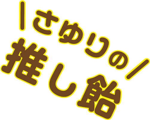 さゆりの推し飴
