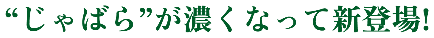 “じゃばら”が濃くなって新登場!