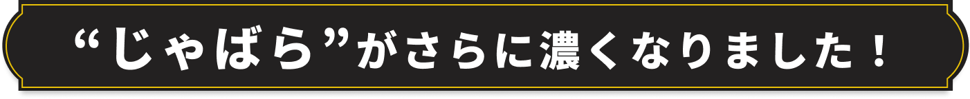 “じゃばら”がさらに濃くなりました！