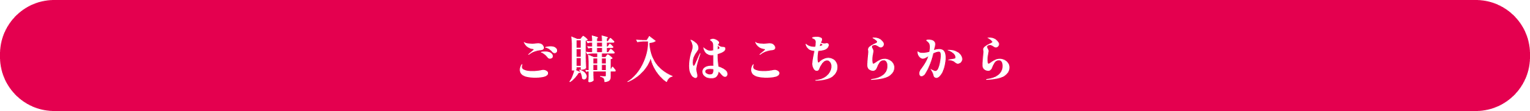 ご購入はこちらから